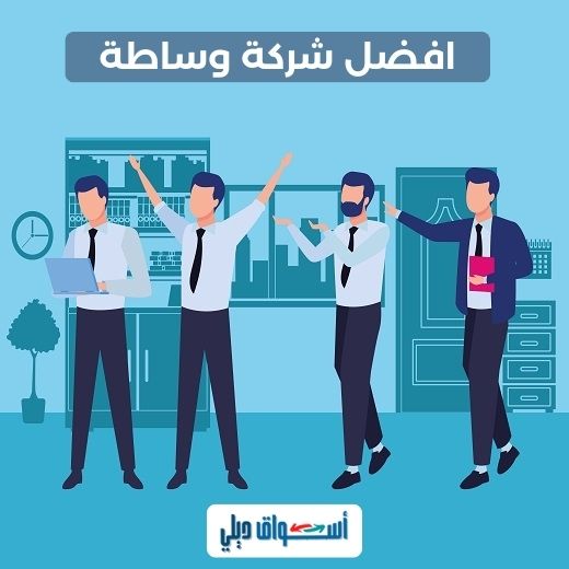 افضل شركة وساطة في السعودية: دليلك الشامل لاختيار الأفضل