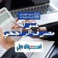 عمولة تداول الراجحي