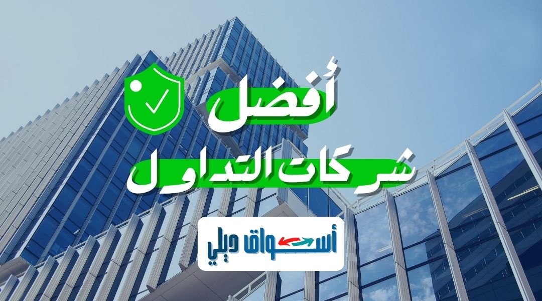 أفضل شركات التداول