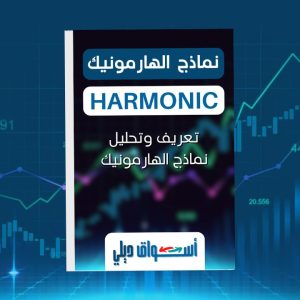 كتاب تحليل نماذج الهارمونيك
