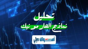 تحليل نماذج الهارمونيك