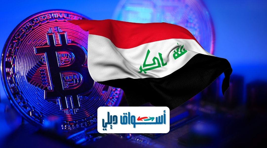 ما هي طريقة التجارة في العملات الرقمية في العراق