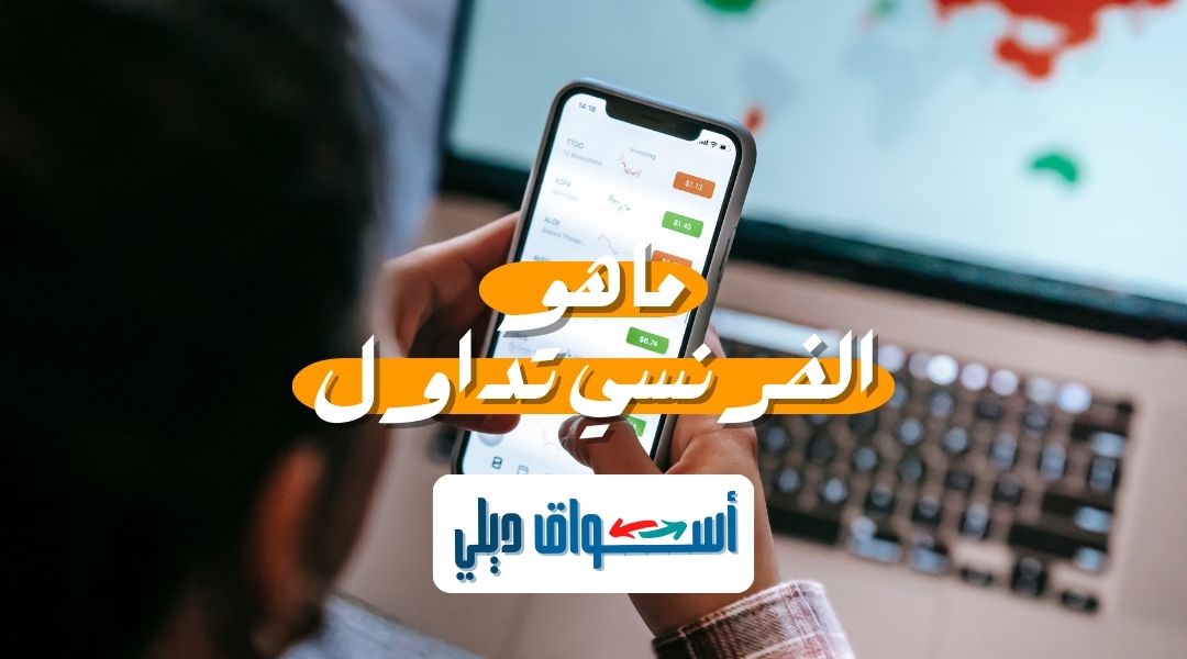 تطبيق فرنسي تداول