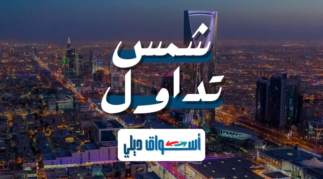 شمس تداول: شركة المشروعات السياحية (شمس)