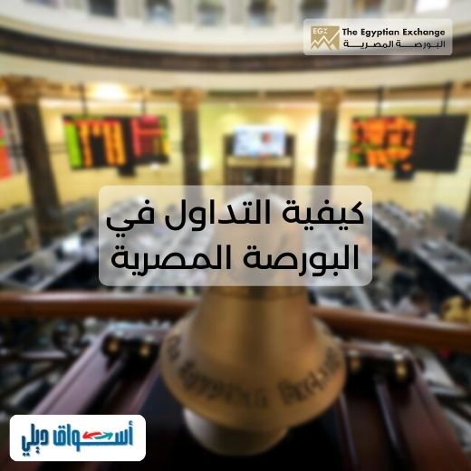 كيفية التداول في البورصة المصرية