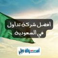 افضل شركة تداول في السعودية