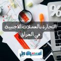 التجارة بالعملات الاجنبية في العراق