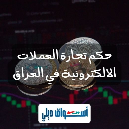 حكم تجارة العملات الالكترونية في العراق