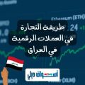 طريقة التجارة في العملات الرقمية في العراق