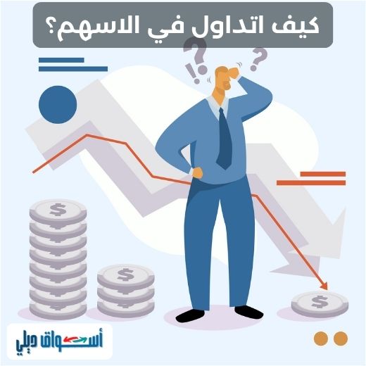 كيف اتداول من الاسهم