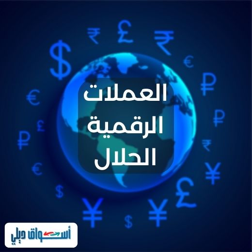 العملات الرقمية الحلال