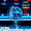 مؤشر الاسواق العالمية