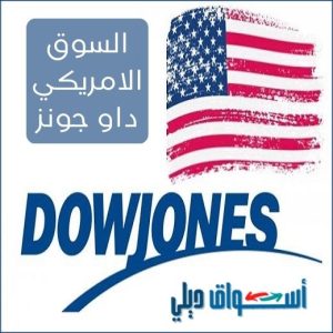 السوق الامريكي دار جونز