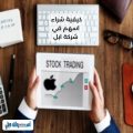 كيفية شراء اسهم في شركة ابل