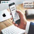 كيف اشتري اسهم في ابل