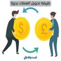 طريقة تحويل العملات يدويًا